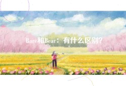 Bare和Bear：有什么区别？