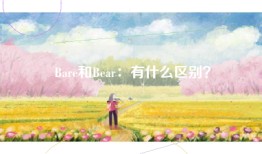 Bare和Bear：有什么区别？