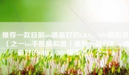推荐一款目前ios端最好的GBA、NDS模拟器（之一ios手机模拟器「推荐一款目前ios端最好的GBA、NDS模拟器（之一」