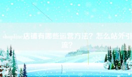 shopline店铺有哪些运营方法？怎么站外引流？
