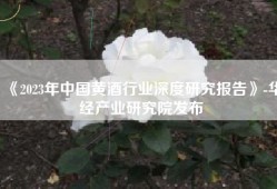 《2023年中国黄酒行业深度研究报告》-华经产业研究院发布