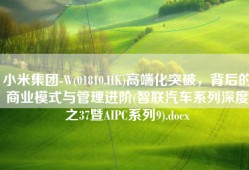 小米集团-W(01810.HK)高端化突破，背后的商业模式与管理进阶(智联汽车系列深度之37暨AIPC系列9).docx