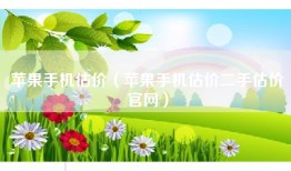 苹果手机估价（苹果手机估价二手估价官网）