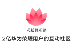 花粉俱乐部华为手机论坛「花粉俱乐部」