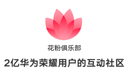 花粉俱乐部华为手机论坛「花粉俱乐部」