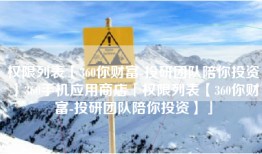 权限列表【360你财富-投研团队陪你投资】360手机应用商店「权限列表【360你财富-投研团队陪你投资】」