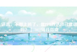 讲真，不想上班了，靠PPT养活自己靠谱吗？｜ 2022搞钱指南