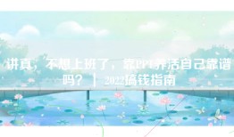 讲真，不想上班了，靠PPT养活自己靠谱吗？｜ 2022搞钱指南