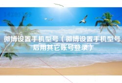 微博设置手机型号（微博设置手机型号后用其它账号登录）