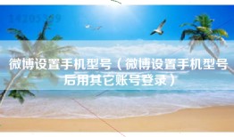 微博设置手机型号（微博设置手机型号后用其它账号登录）