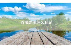 百度地图怎么标记