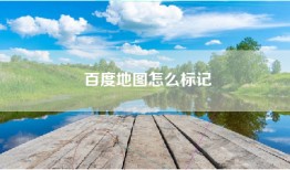 百度地图怎么标记
