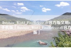 Database_Win64_FinalRelease.dll官方版文明6手机版「Database_Win64_FinalRelease.dll官方版」
