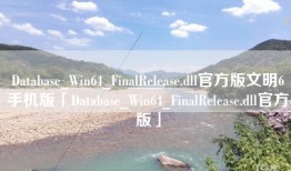 Database_Win64_FinalRelease.dll官方版文明6手机版「Database_Win64_FinalRelease.dll官方版」