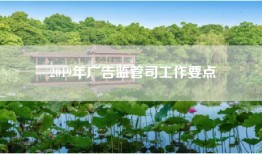 2019年广告监管司工作要点
