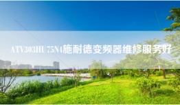 ATV303HU75N4施耐德变频器维修服务好