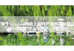 基于Springboot网络上海特产销售商城网站设计与实现(作品+论文+开题报告)
