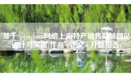基于Springboot网络上海特产销售商城网站设计与实现(作品+论文+开题报告)
