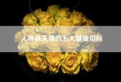 人体最关键的五大健康指标