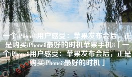一个iPhone8用户感受：苹果发布会后，正是购买iPhone8最好的时机苹果手机8「一个iPhone8用户感受：苹果发布会后，正是购买iPhone8最好的时机」