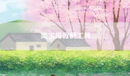 淘宝排行榜工具