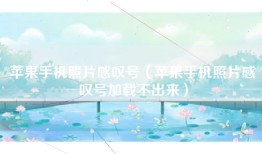 苹果手机照片感叹号（苹果手机照片感叹号加载不出来）