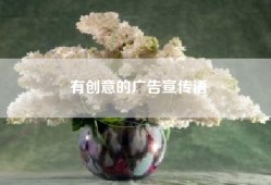 有创意的广告宣传语