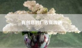 有创意的广告宣传语