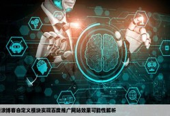 新浪博客自定义模块可以变成想百度推广网站那样吗