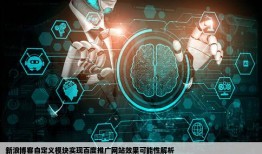 新浪博客自定义模块可以变成想百度推广网站那样吗