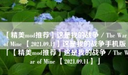 【精美mod推荐】这是我的战争／The War of Mine 【2021.09.11】这是我的战争手机版「【精美mod推荐】这是我的战争／The War of Mine 【2021.09.11】」