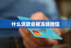 什么贷款会被冻结微信