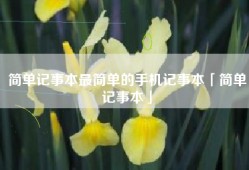 简单记事本最简单的手机记事本「简单记事本」