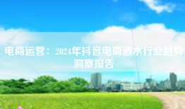 电商运营：2024年抖音电商酒水行业趋势洞察报告