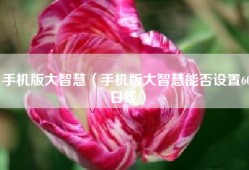 手机版大智慧（手机版大智慧能否设置60日线）