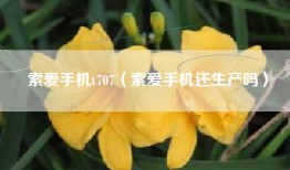 索爱手机t707（索爱手机还生产吗）