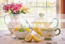 百度企业号百家号蓝V认证所需资料流程和费用多少钱