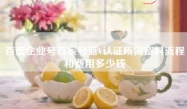 百度企业号百家号蓝V认证所需资料流程和费用多少钱