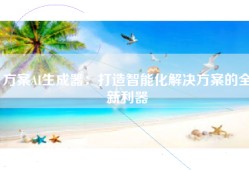 方案AI生成器：打造智能化解决方案的全新利器