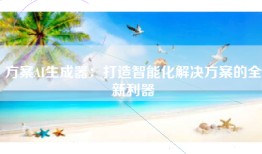方案AI生成器：打造智能化解决方案的全新利器