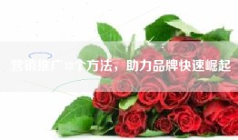 营销推广48个方法，助力品牌快速崛起