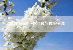 腾讯QQ2008下载回顾与体验分享