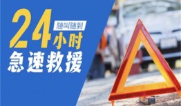 海口道路救援搭电｜就近上门