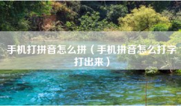 手机打拼音怎么拼（手机拼音怎么打字打出来）