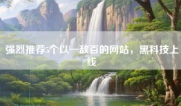 强烈推荐5个以一敌百的网站，黑科技上线