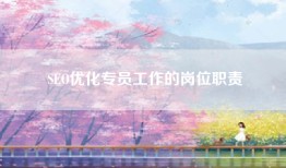 SEO优化专员工作的岗位职责