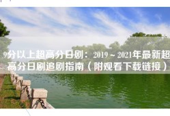 9分以上超高分日剧：2019～2021年最新超高分日剧追剧指南（附观看下载链接）