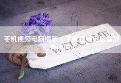手机视频电脑播放（手机视频电脑播放有黑边）