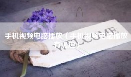 手机视频电脑播放（手机视频电脑播放有黑边）