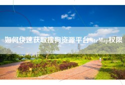 如何快速获取搜狗资源平台SiteMap权限